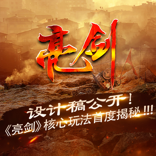 冲锋的号角已经在亮剑手游破解版中吹响,快拿起你的武器战斗吧!