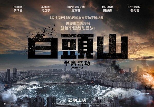 《白头山:半岛浩劫》即将在台上映.(图/车库娱乐提供)