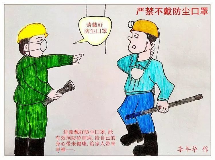 矿山安全生产漫画