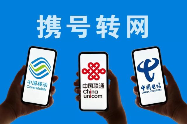 工业和信息化部就“携号转网”服务监管工作再要求、再部署