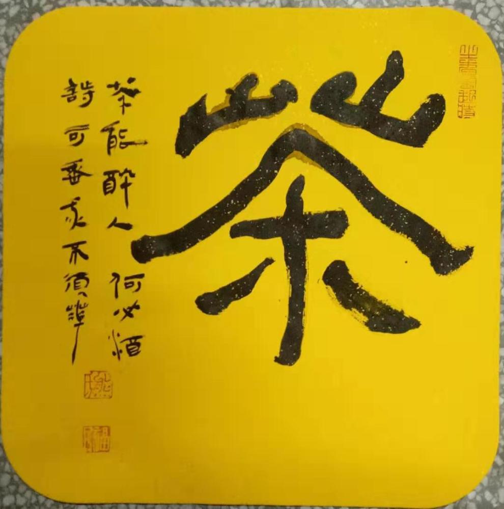 写字 楚天之云:茶