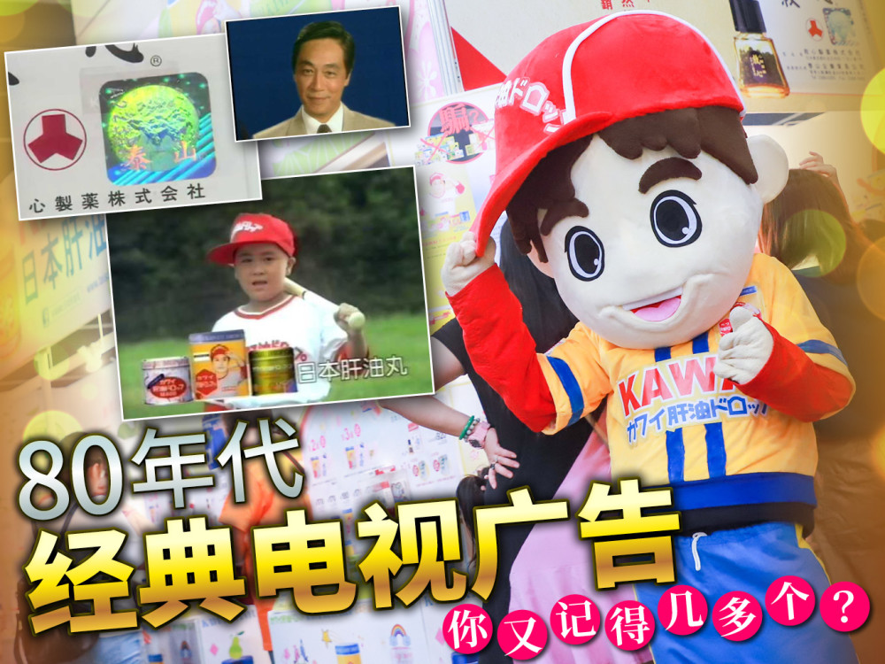 80年代经典电视广告 你又记得几多个?