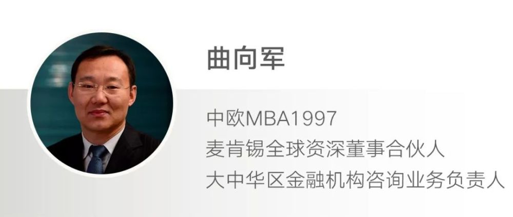 麦肯锡全球资深董事合伙人曲向军(中欧mba1997)拥有超过22年管理咨询