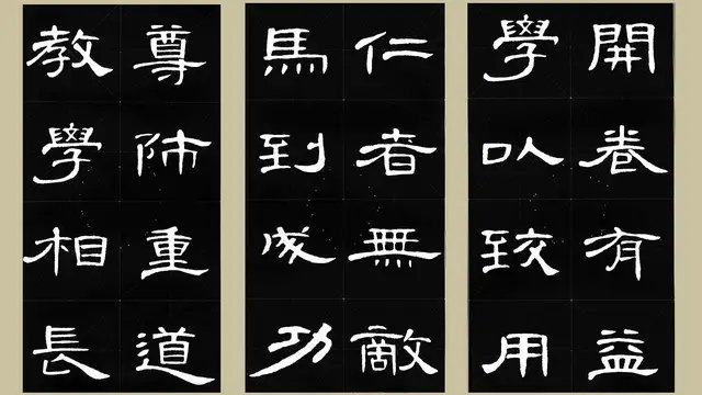 曹全碑书法集字 锦言精华 四字常用格言