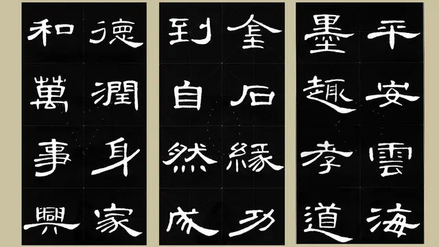 曹全碑书法集字 锦言精华 四字常用格言