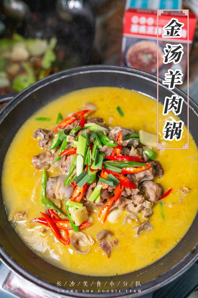 金汤羊肉锅只用新鲜的浏阳黑山羊后腿,高压压软后加入香辛料大火爆炒