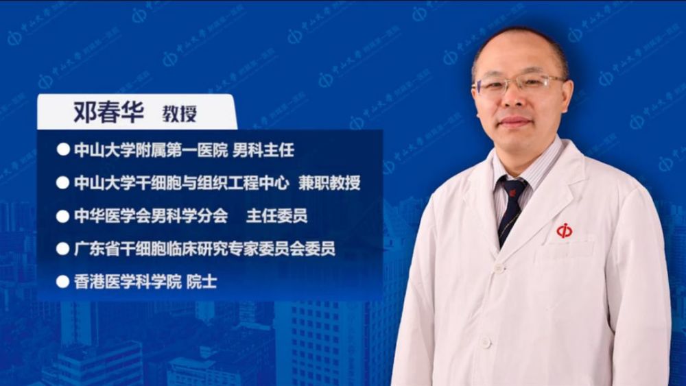 睫,中山大学附属第一医院男科主任邓春华教授为大家解开"健康'男'题"