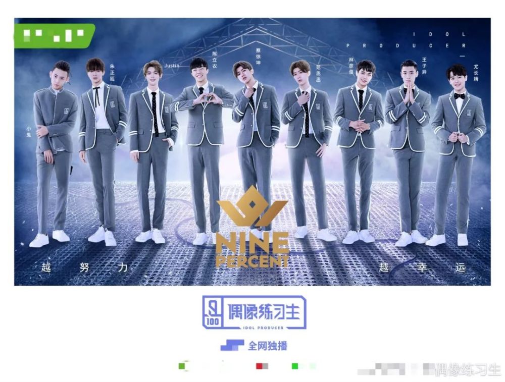 2018年成团之夜的nine percent