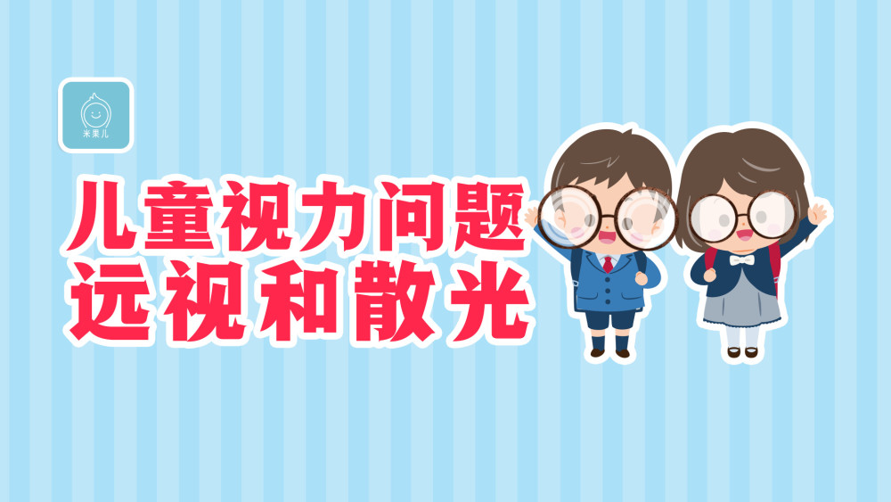 宝宝天生就"远视"正常吗?散光的危害有多大?