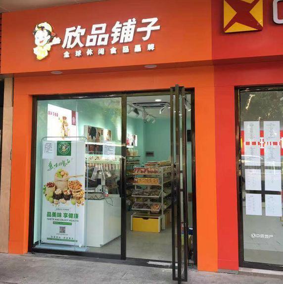 欣品铺子,年轻不将就,我有我要求