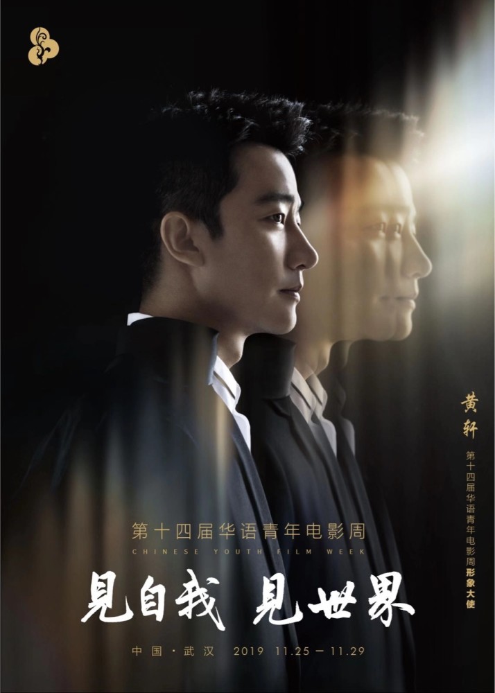 黄轩任第十四届华语青年电影周形象大使 回首银幕处女作十二年时光