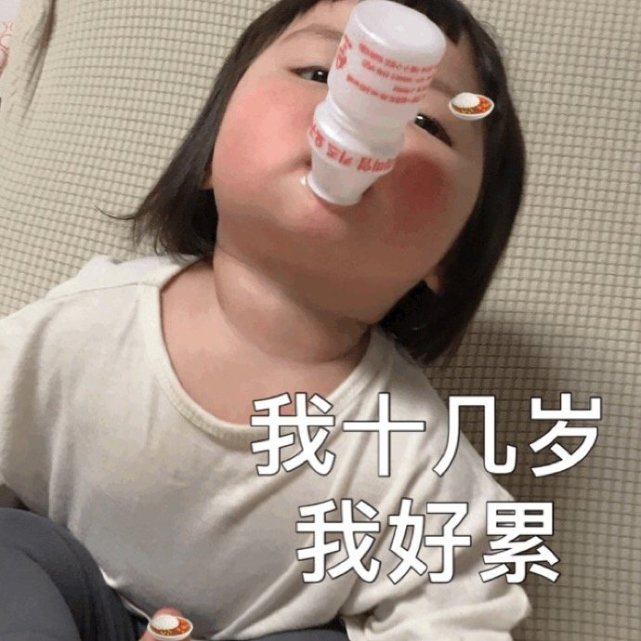 萌娃表情包:吃的白白胖胖的,生活充满了希望!