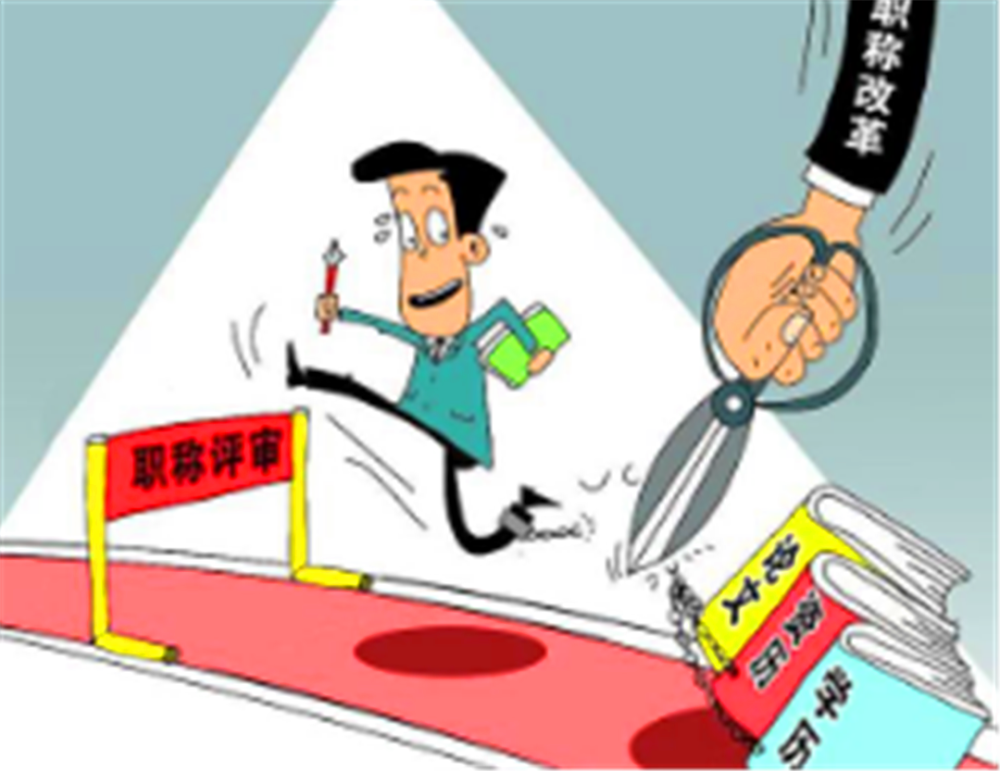 2020年教师职称真的要取消了吗?