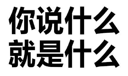 搞笑纯文字闲撩表情包,你说什么就是什么