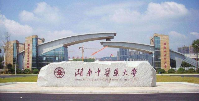 湖南中医药大学招聘_长沙湖南中医药大学 河北新闻网推荐品牌(2)