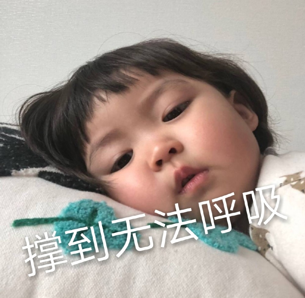 萌娃表情包:反正都是要睡觉,不如我们一起睡吧!