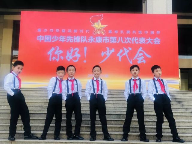 中国少年先锋队永康市第八次少代会"最美瞬间"大放送