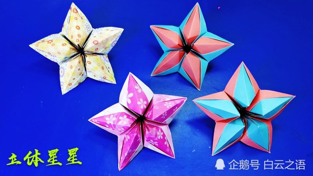 亲子折纸立体小星星图纸步骤教程,送你一颗不一样的小星星