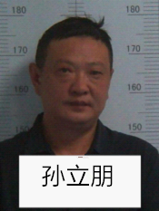 孙立品,男,1962年出生,随州市曾都区人,已被执行逮捕.