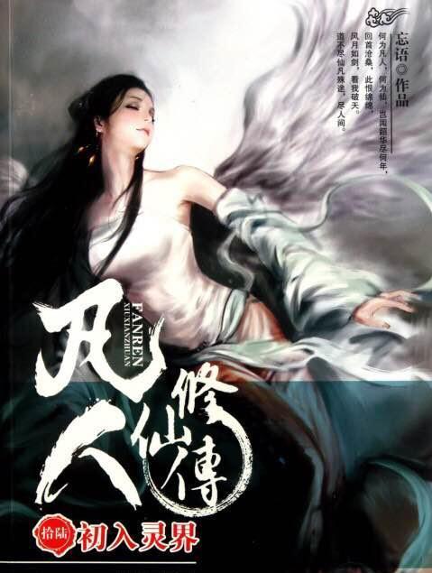 《凡人修仙传》韩立斩恶尸?强行进阶大罗中期,古或今:举报开挂