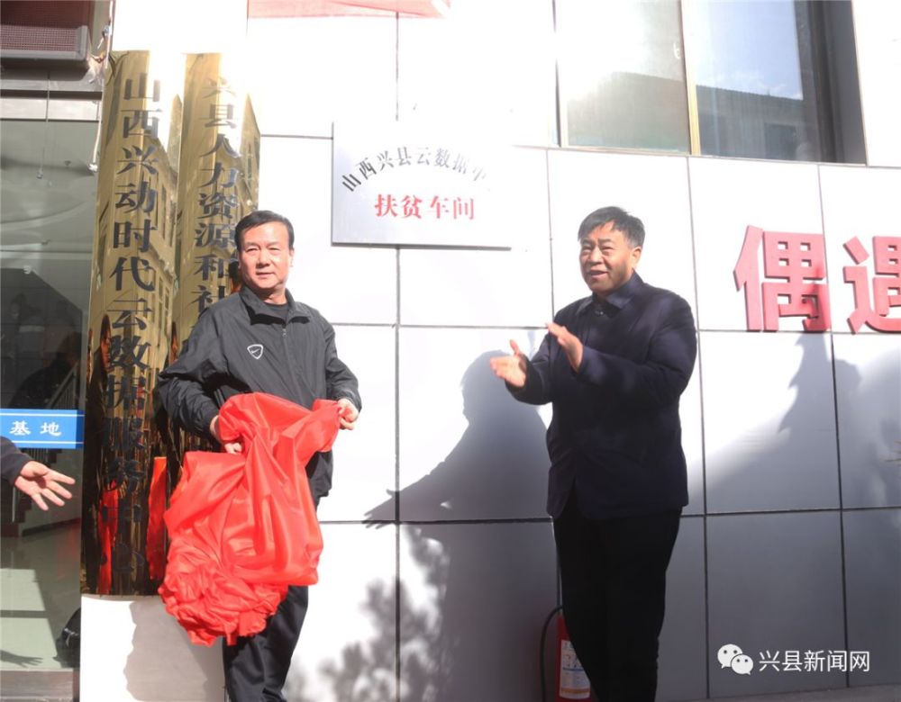 白鹏昊,高卫东为山西兴县云数据中心暨扶贫车间揭牌