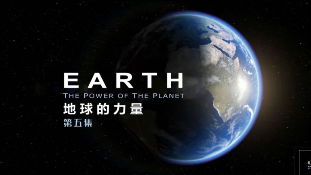 纪录片《地球的力量》:所谓的拯救地球,不过是拯救自己而已