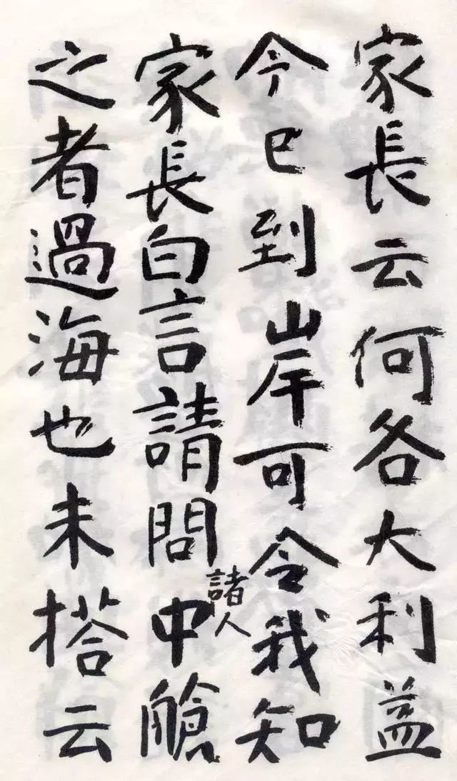 傅山阿难吟颜体书法欣赏