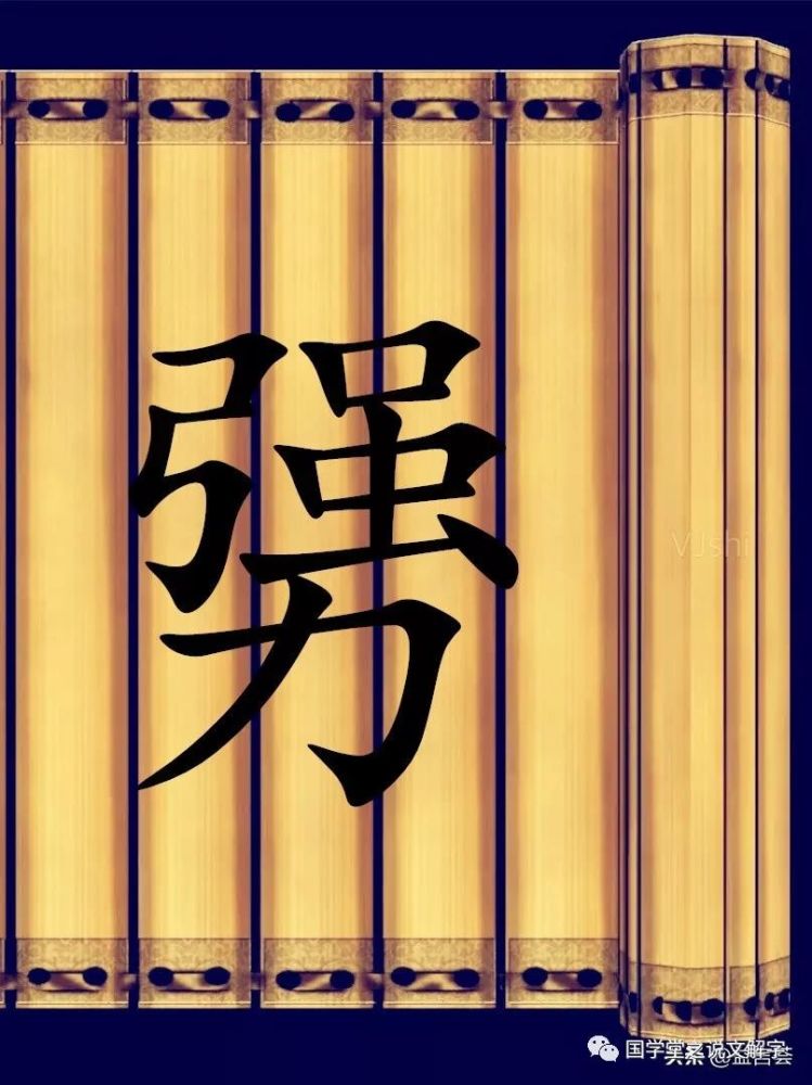 勥(jiang) 意思:同"犟".