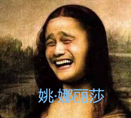 最后我们再来看一下姚·娜丽莎,这张画的原图同样也是蒙娜丽莎,只不过