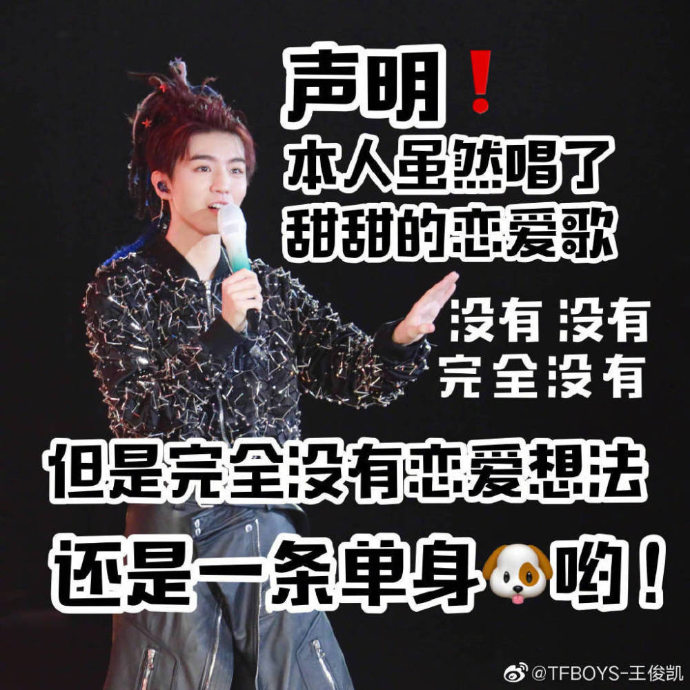 王俊凯本人回应配图