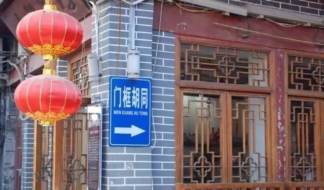 再回门框胡同