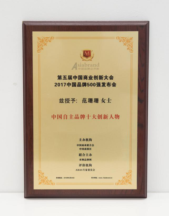范珊珊女士荣获第五届中国商业创新大会中国自主品牌十大创新人物奖