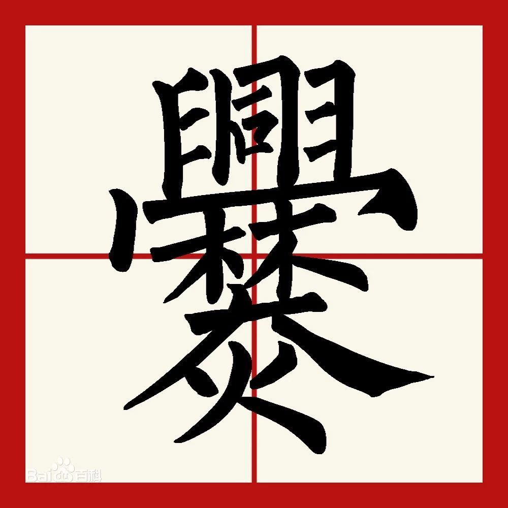 不过由于社会不断的进步,很多古字都顺应时代的发展,由繁变简,由深变