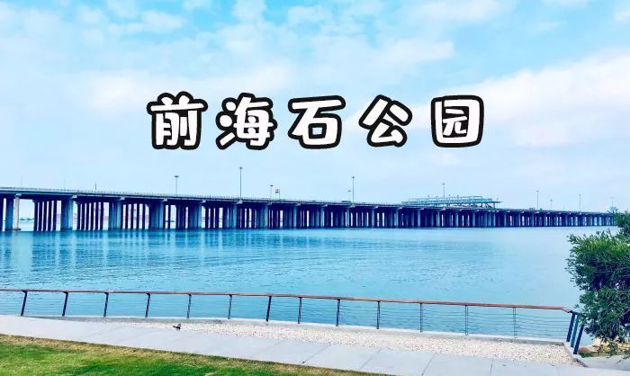 少为人知的是,这里竟然藏着一个 "前海石公园" 但随着地铁5号线延长线