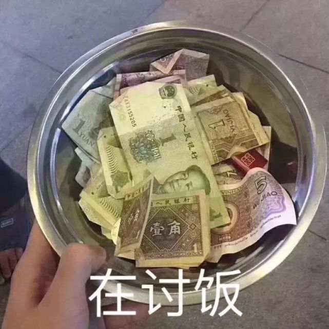 表情包:在讨饭