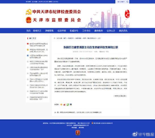 东丽区住建委原副主任白宝忠被开除党籍和公职