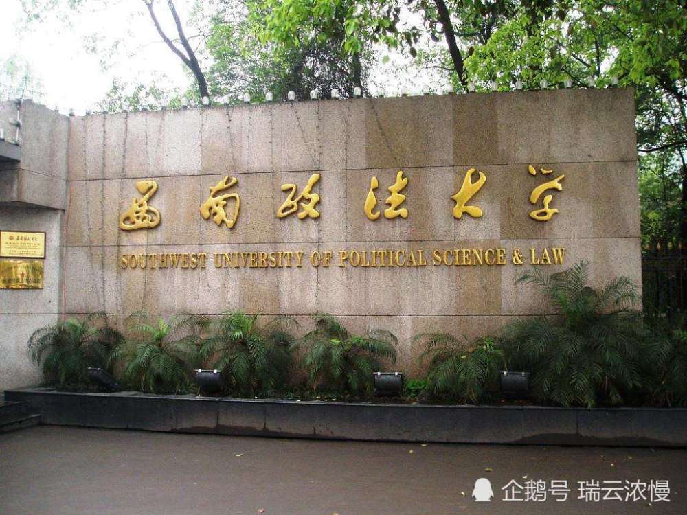 西南政法大学和华东政法大学,两所政法院校,谁的实力更强?