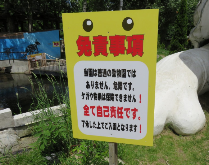 恐怖动物园:进门要签生死状,安全问题由个人负责,你敢进去吗?