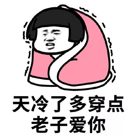表情包天冷了给老婆暖被窝