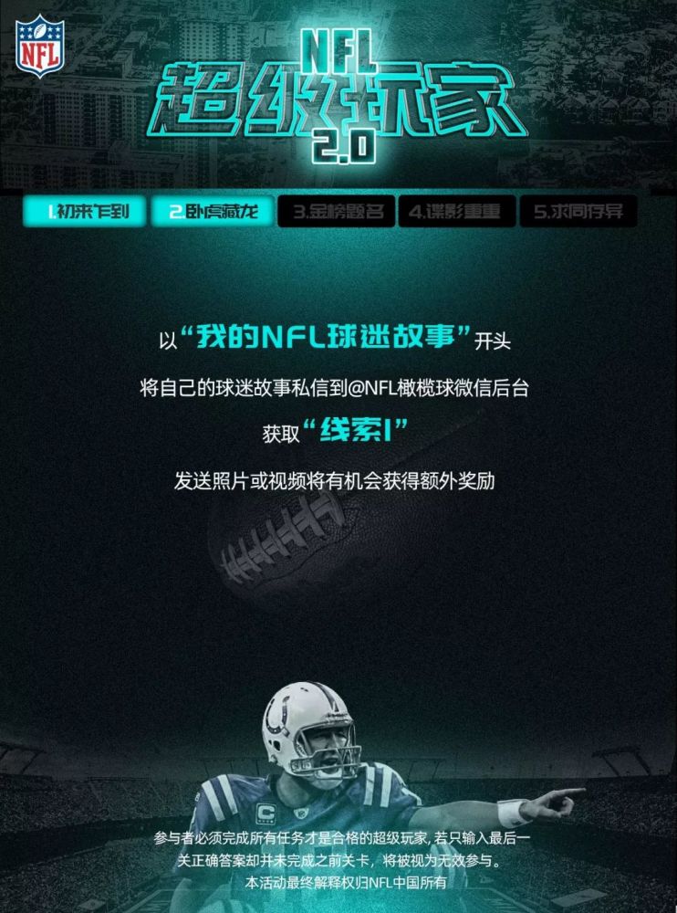 nfl超级玩家2.0全解谜 获奖名单公布