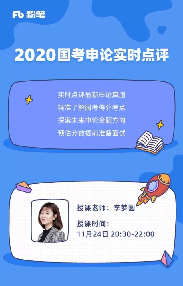 粉笔李梦圆 老师和你小聊一下11月24日国考结束当晚20:302020国考