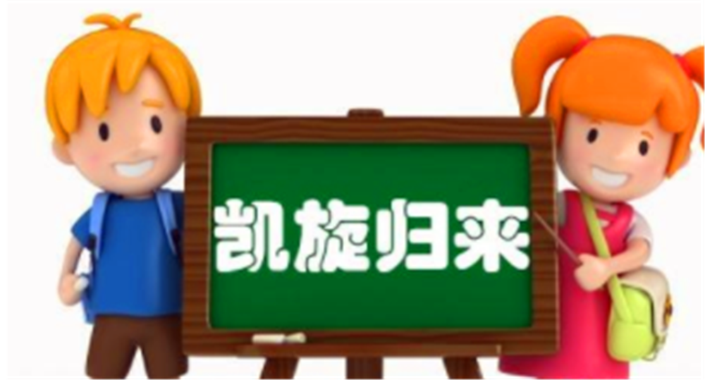 为什么语文老师说凯旋归来是病句