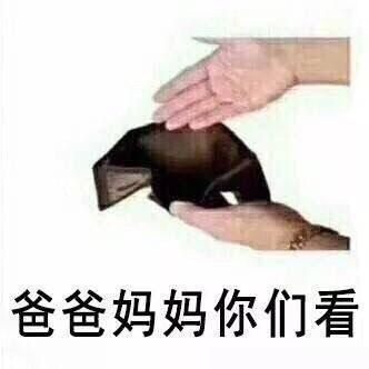 表达自己穷的表情包:爸爸妈妈,你们看