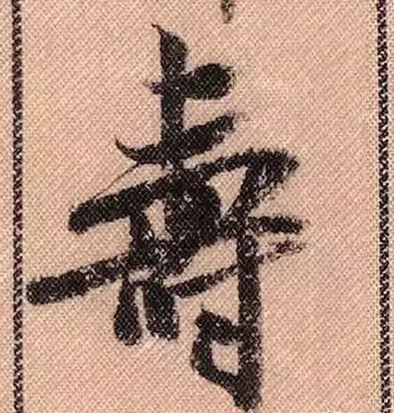 米芾《蜀素帖》里的"寿"