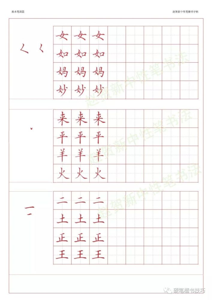 赵贺新楷书字帖基本笔画篇中性笔字帖