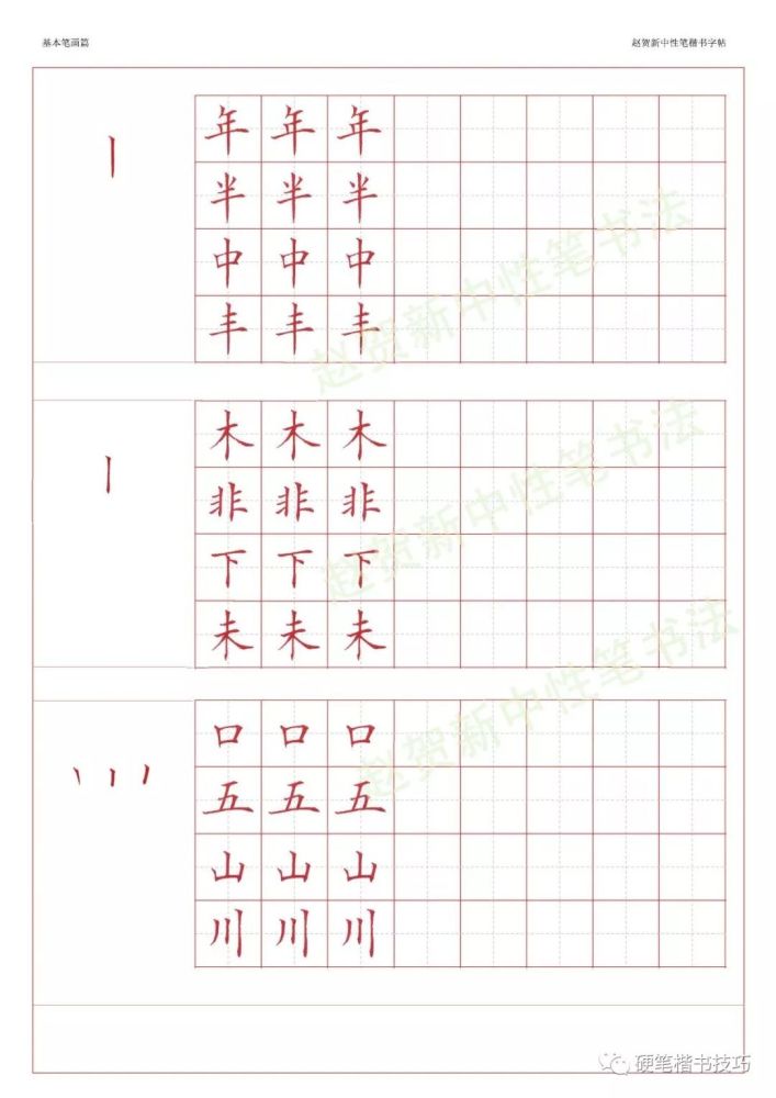 赵贺新楷书字帖基本笔画篇中性笔字帖