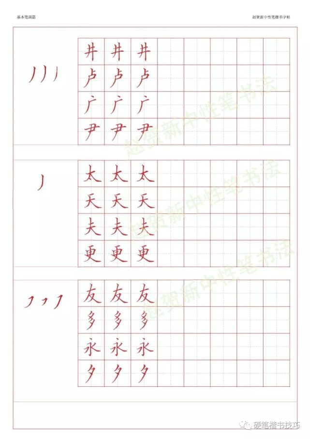 赵贺新楷书字帖-基本笔画篇—中性笔字帖