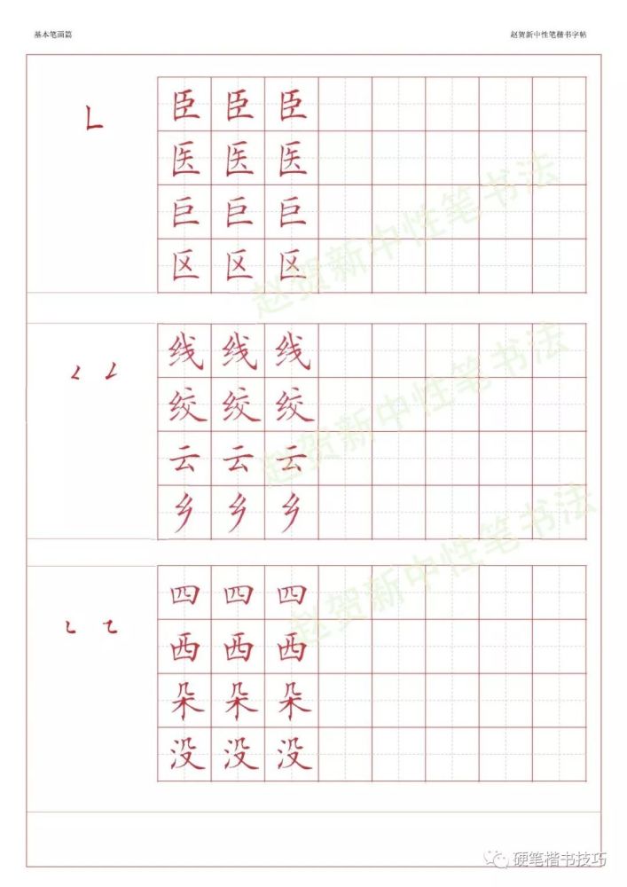 赵贺新楷书字帖基本笔画篇中性笔字帖