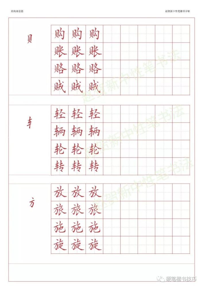 赵贺新楷书字帖-基本笔画篇—中性笔字帖