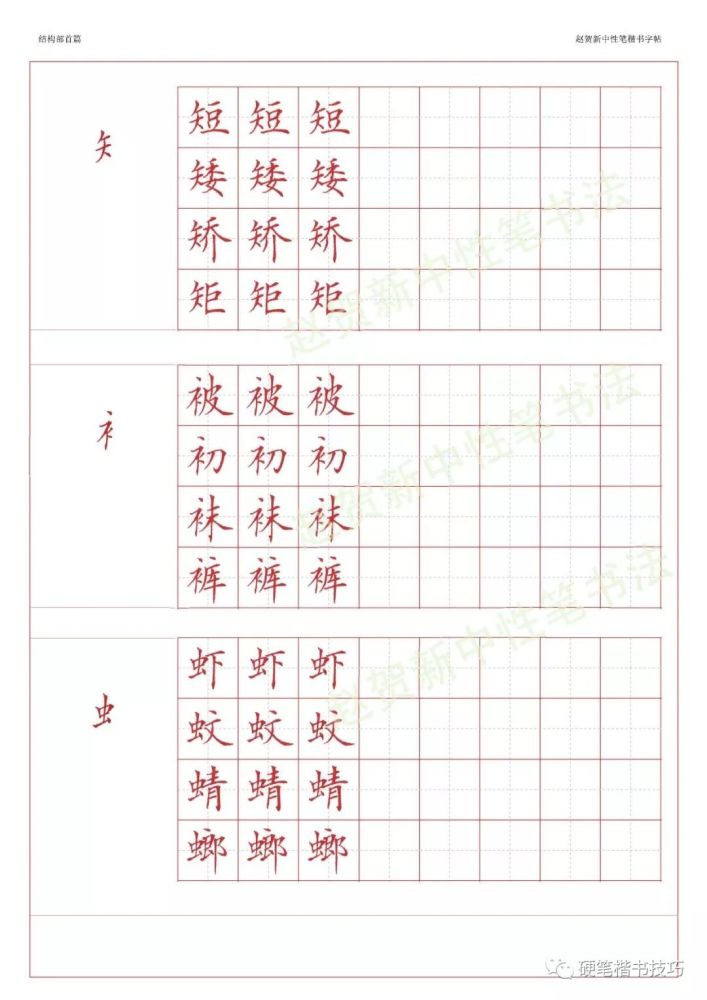 赵贺新楷书字帖-基本笔画篇—中性笔字帖